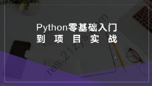 硅量科技-Python从入门到项目实战