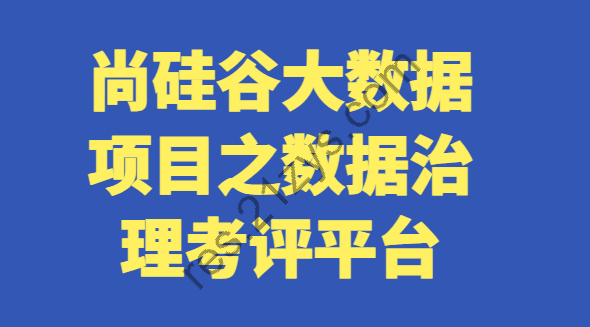 尚GG大数据项目之数据治理考评平台