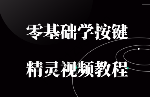 零基础学按键精灵视频教程（一期+二期）