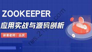 Zookeeper应用实战与源码剖析