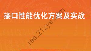 接口性能优化方案及实战