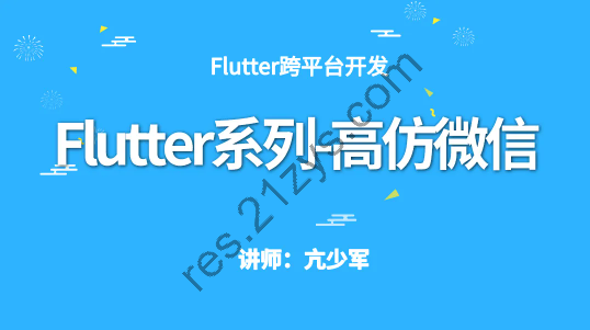 Flutter系列-高仿微信项目实战