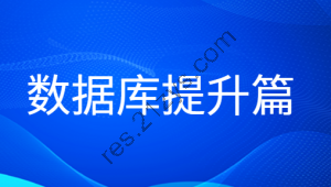 老男孩数据库提升篇