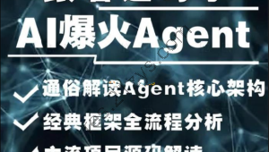 2024AI必会Agent（应用解读和项目实战）