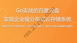 2024 Go实战仿百度云盘 实现企业级分布式云存储系统