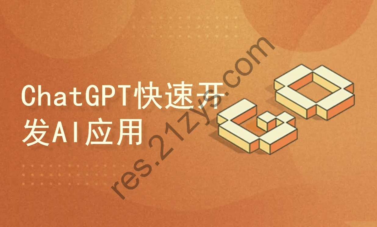 ChatGPT快速开发AI应用