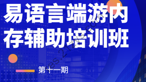 第十一期易语言端游内存辅助培训班