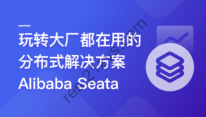 一课学透 分布式事务框架 Alibaba Seata