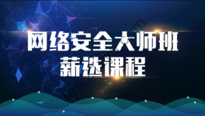 2023马士兵网络安全大师课全套课程