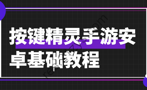 按键精灵手游安卓基础教程