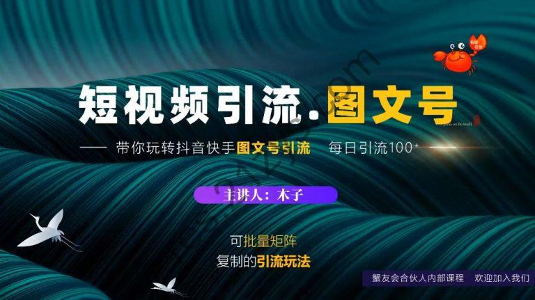 短视频引流-图文号玩法，带你玩转抖音快手， 价值1888元