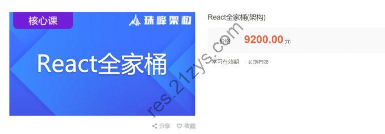 珠峰架构：React全家桶，从零搭建React框架实战教程 ，价值9800元