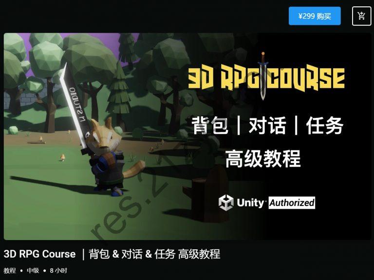 Unity课堂,3D RPG Course，背包 & 对话 & 任务 高级教程 ,价值299元