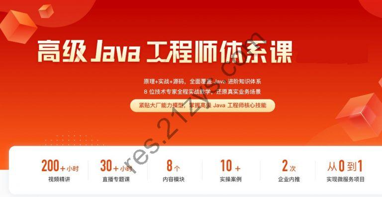 2023高级Java工程师体系课，原理+实战+源码，全面覆盖知识体系， 价值千元