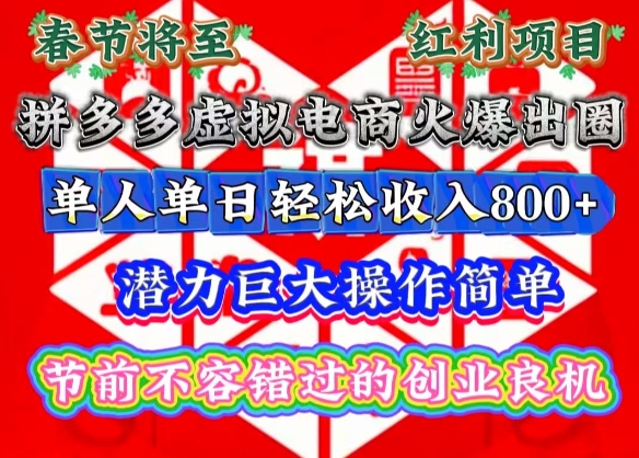 春节将至，拼多多虚拟电商火爆出圈，潜力巨大操作简单，单人单日轻松收入多张