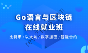 go语言与区块链在线就业班 黑马