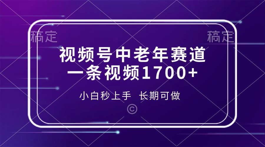 （13781期）视频号中老年赛道，一条视频1700+，小白秒上手，长期可做