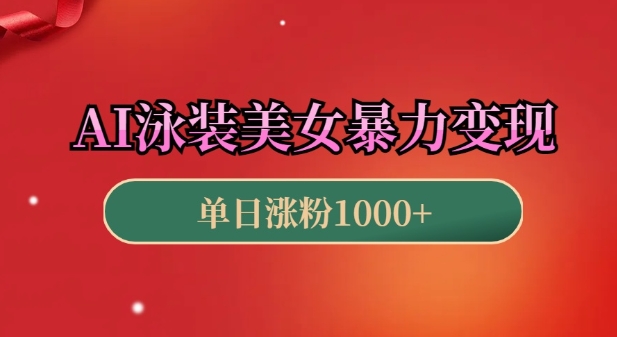 AI泳装美女暴力引流，小白3分钟一个原创视频，高效变现日入几张-副业网赚社区-交流-知趣