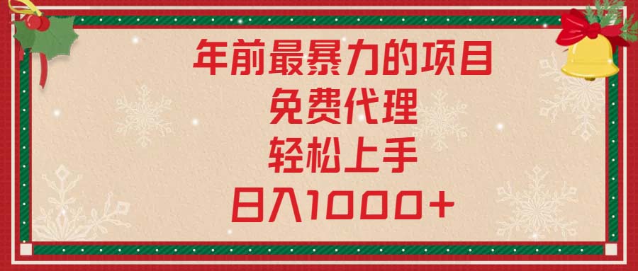 （13773期）年前最暴力的项目，免费代理，轻松上手，日入1000+