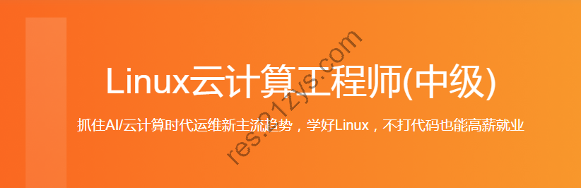 路飞，Linux云计算工程师(中级）2021，完整视频+资料