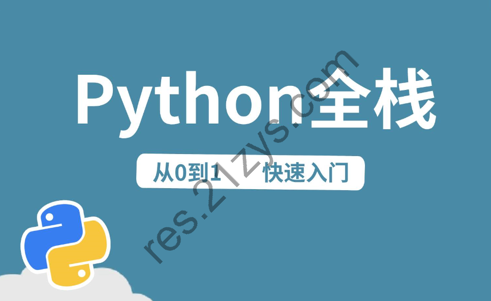 python全栈中级开发，价值7000