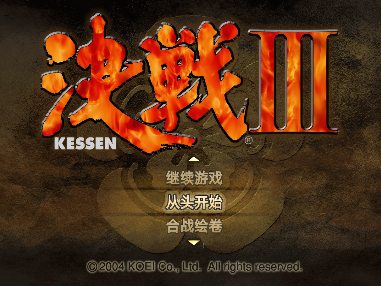 Kessen III_SLPM-65781_20241224204235.png