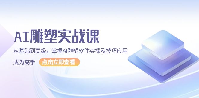 （13790期）AI 雕塑实战课，从基础到高级，掌握AI雕塑软件实操及技巧应用，成为高手