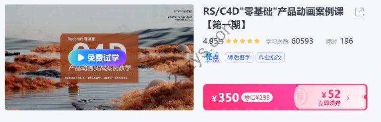 RS&C4D零基础“产品动画案例课，Redshift学习视频教程 ,价值298元