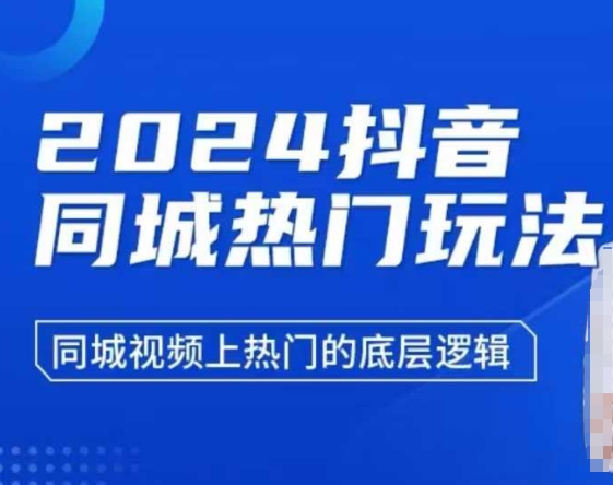 2024抖音同城热门玩法，同城视频上热门的底层逻辑