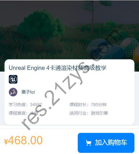 Unreal Engine 4卡通渲染材质高级教学，UE4进阶教程视频+资料 ,价值468元