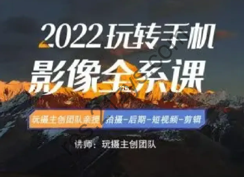 2022玩转手机影像全系课