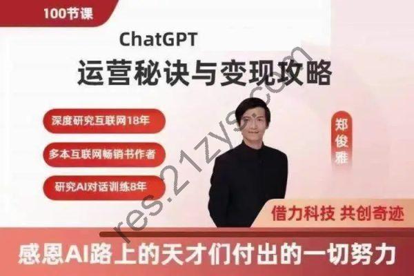 郑俊雅 ChatGPT运营秘诀与变现攻略，100节课完整版,价值千元