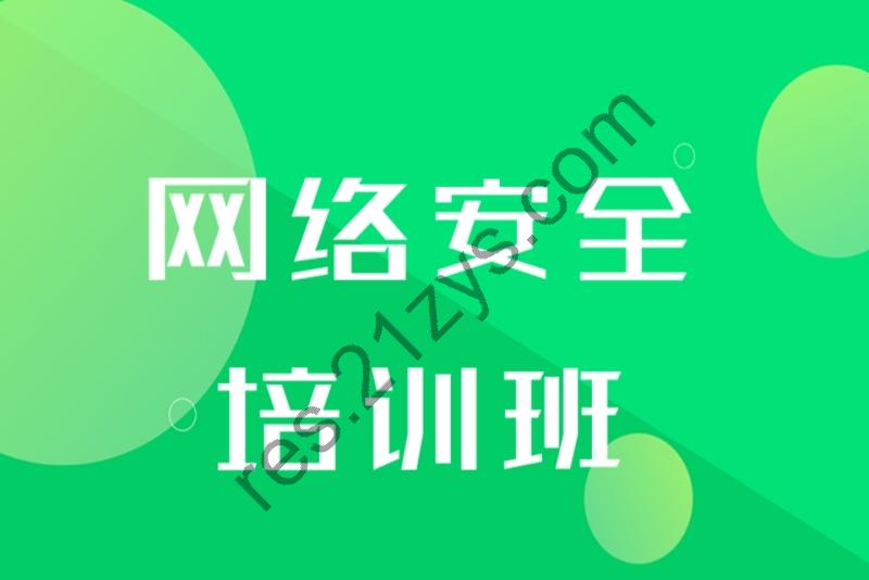 路飞网络安全面授同步班，视频+资料