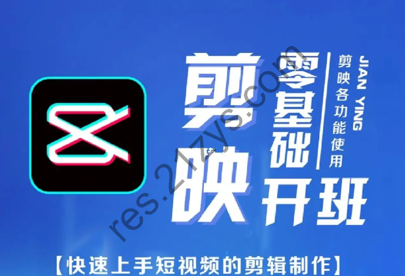 2023剪映手机剪辑实操班-手把手教你拍出抖音大片【小白必修课】