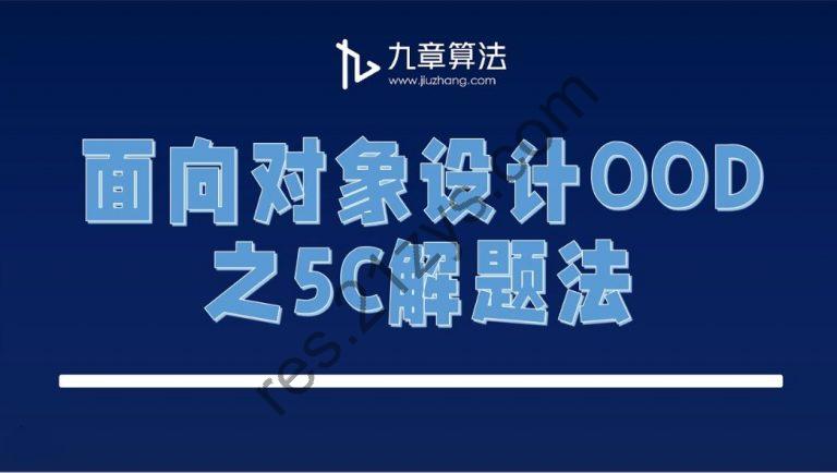 九章算法：面向对象设计OOD，视频教程资料