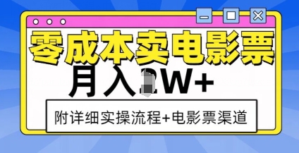 零成本卖电影票，月入过W+，实操流程+渠道-副业网赚社区-交流-知趣