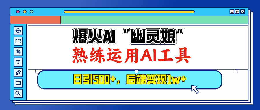 （13805期）爆火AI“幽灵娘”，熟练运用AI工具，日引500+粉，后端变现1W+