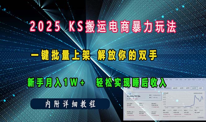 （13824期）ks搬运电商暴力玩法 一键批量上架 解放你的双手 新手月入1w +轻松…