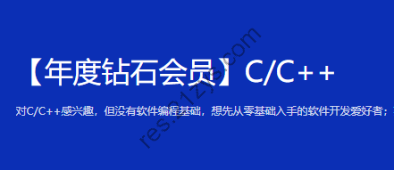 黑马年度钻石会员C++|完结高清|精品推荐