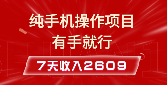 纯手机操作的小项目，有手就能做，7天收入2609+实操教程-副业网赚社区-交流-知趣