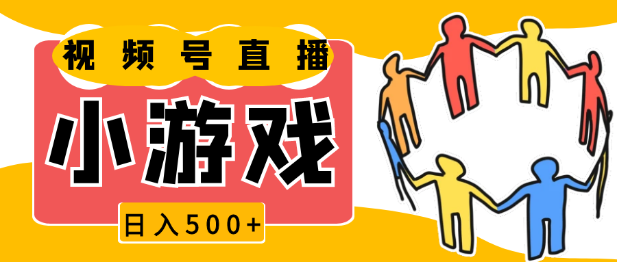 视频号新赛道，直播小游戏一天收入500+，操作简单，适合小白