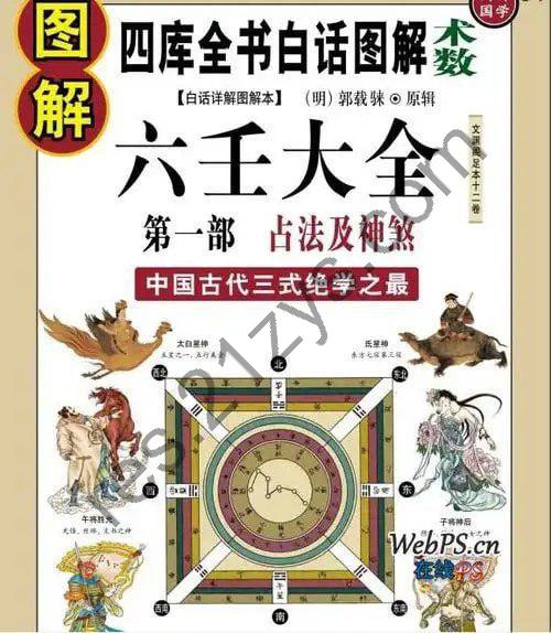 《图解六壬大全》第二部 吉凶占断 中国古代最高层次的术数之一 [pdf]