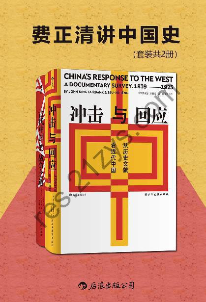 《费正清讲中国史》[套装共2册]