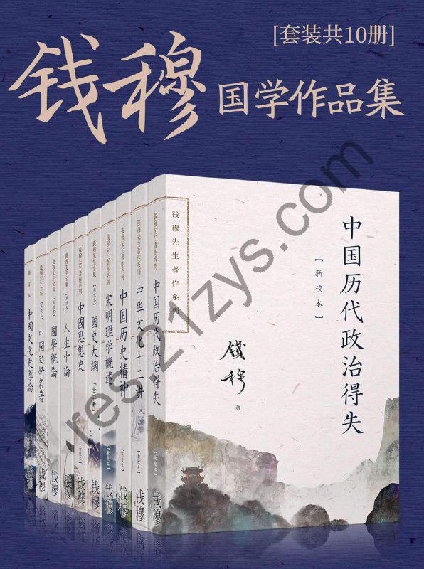 《钱穆国学作品集》[套装共十册]