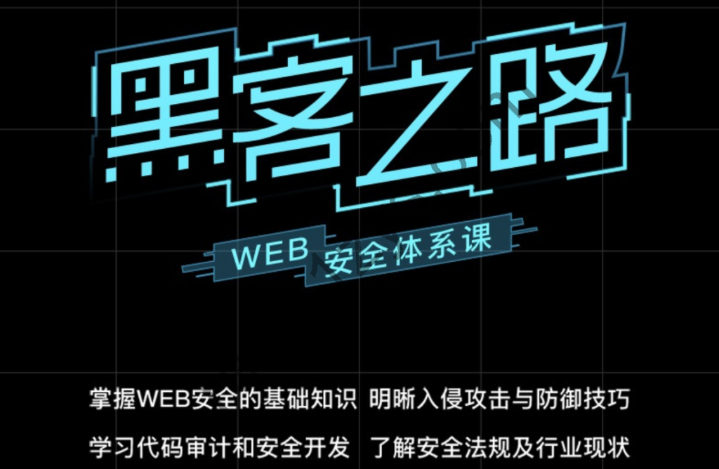 易灵微课 黑客之路 WEB安全体系课，网站攻防漏洞实战学习 价值1299元