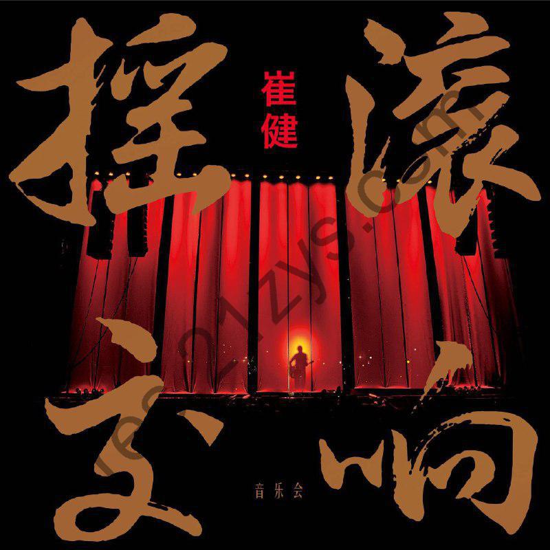 崔健 – 摇滚交响音乐会2CD16首  FLAC