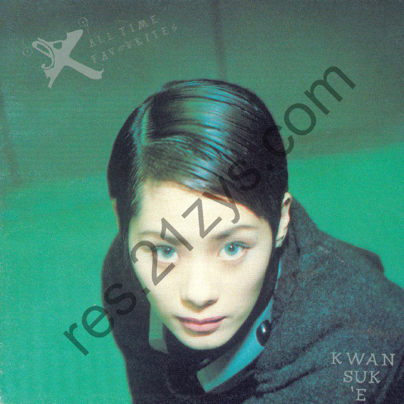 关淑怡 Shirley Kwan – ‘EX’ All Time Favourites (1997)  ALAC