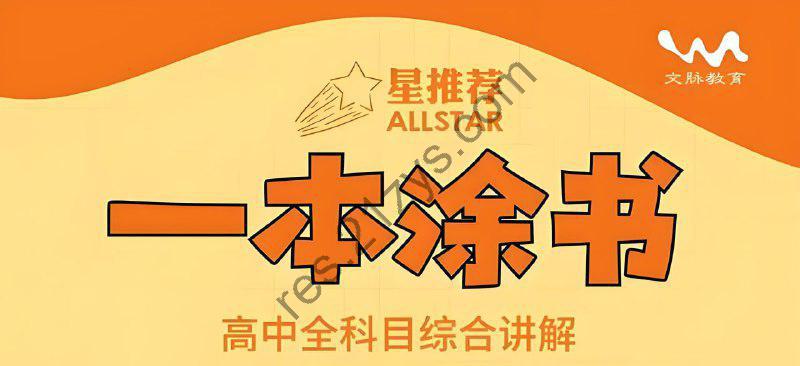 文脉教育《All Star 星推荐·一本涂书 (高中全科) 》