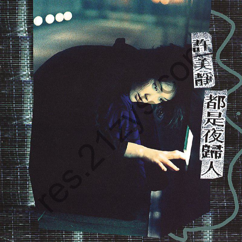 无损音乐 许美静 – 都是夜归人1997ALAC