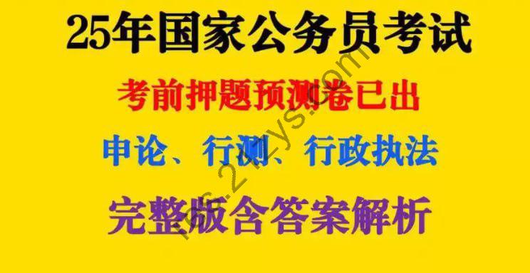 《2025公务员国考最新押题资料包》重金购买 机构付费资料[pdf]